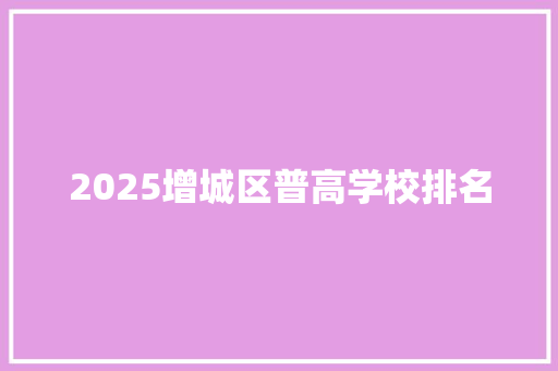 2025增城区普高学校排名