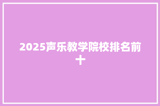 2025声乐教学院校排名前十