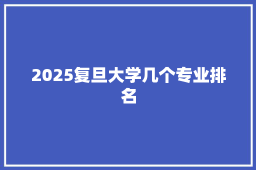 2025复旦大学几个专业排名 诗歌创作