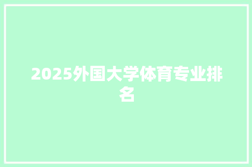 2025外国大学体育专业排名 诗歌创作