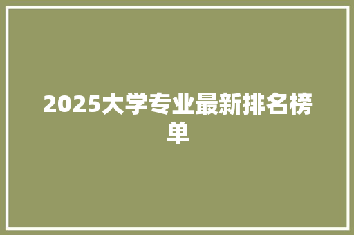 2025大学专业最新排名榜单