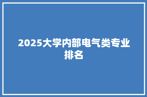 2025大学内部电气类专业排名