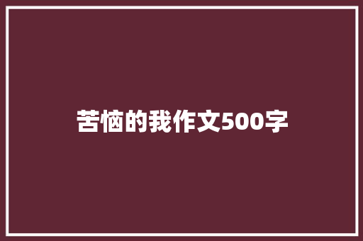 苦恼的我作文500字 诗歌创作