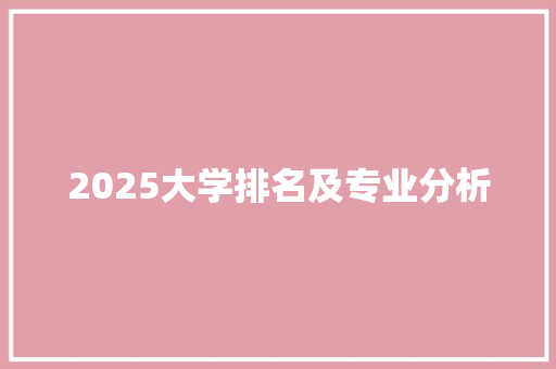 2025大学排名及专业分析