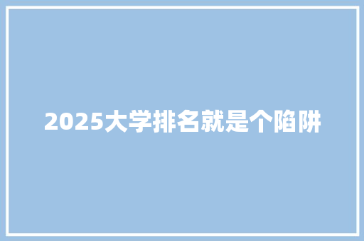 2025大学排名就是个陷阱