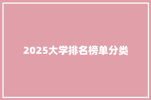 2025大学排名榜单分类