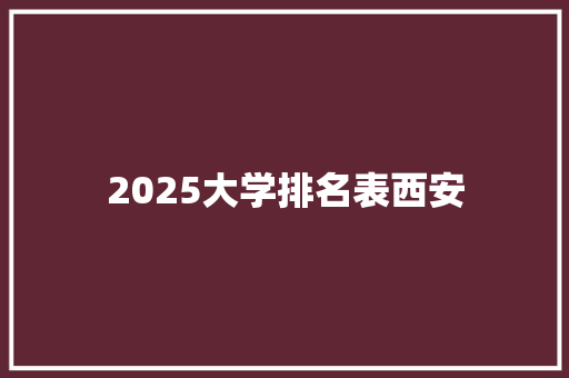 2025大学排名表西安
