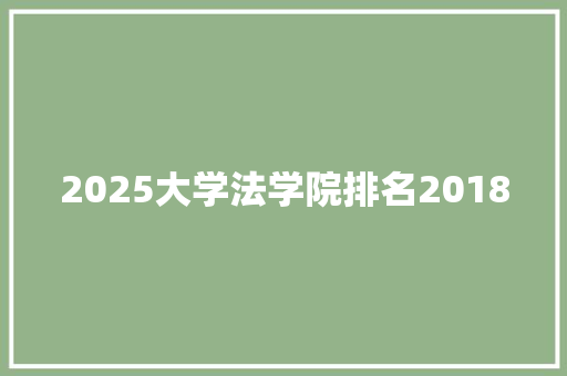 2025大学法学院排名2018