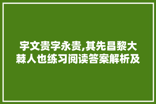 宇文贵字永贵,其先昌黎大棘人也练习阅读答案解析及原文翻译 简历模板