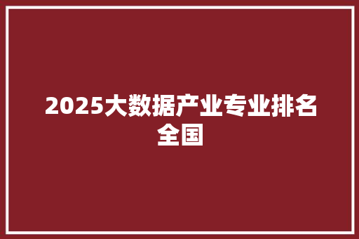 2025大数据产业专业排名全国