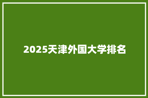 2025天津外国大学排名