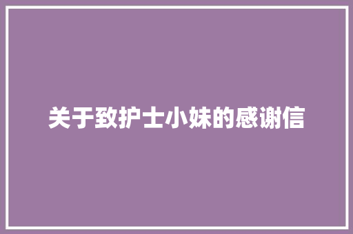 关于致护士小妹的感谢信 写作社区