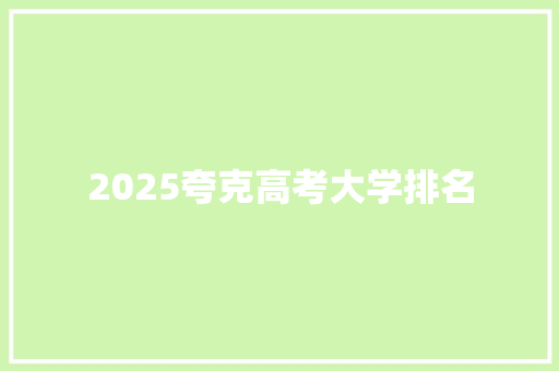 2025夸克高考大学排名 写作素材