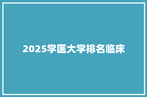 2025学医大学排名临床