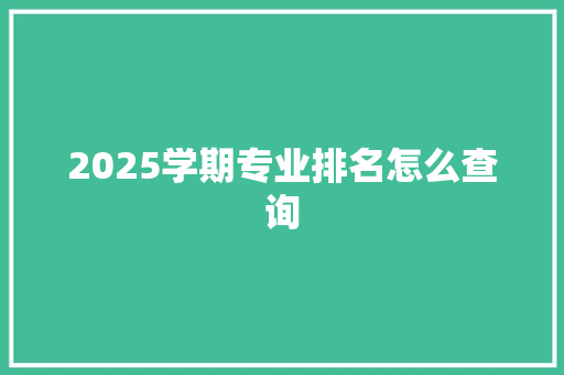 2025学期专业排名怎么查询