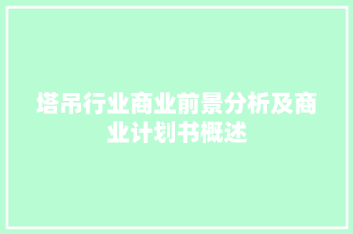 塔吊行业商业前景分析及商业计划书概述