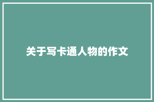 关于写卡通人物的作文 范文赏析