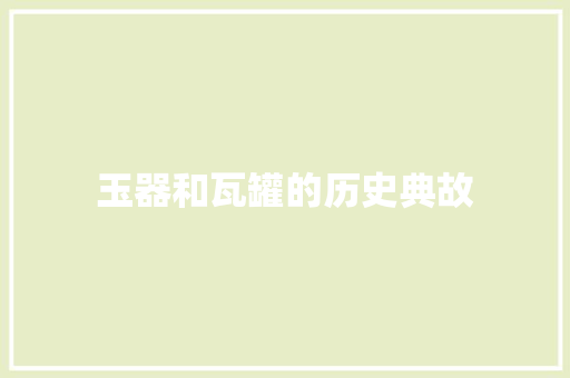 玉器和瓦罐的历史典故 报告写作