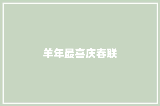 羊年最喜庆春联 报告写作