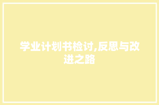 学业计划书检讨,反思与改进之路