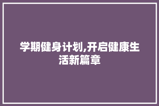学期健身计划,开启健康生活新篇章