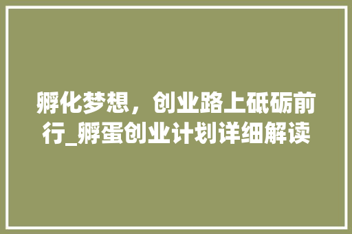 孵化梦想，创业路上砥砺前行_孵蛋创业计划详细解读
