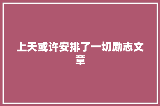 上天或许安排了一切励志文章 诗歌创作