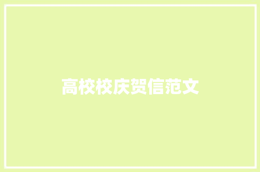 高校校庆贺信范文 写作社区