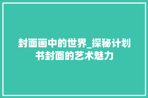 封面画中的世界_探秘计划书封面的艺术魅力
