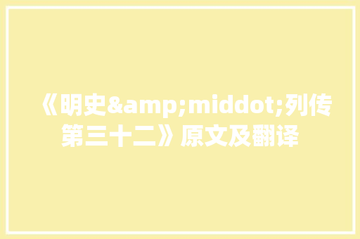 《明史&middot;列传第三十二》原文及翻译