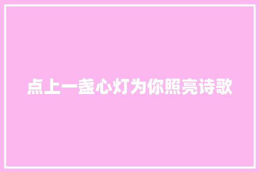 点上一盏心灯为你照亮诗歌