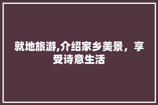 就地旅游,介绍家乡美景，享受诗意生活