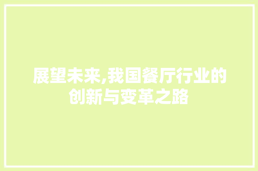 展望未来,我国餐厅行业的创新与变革之路