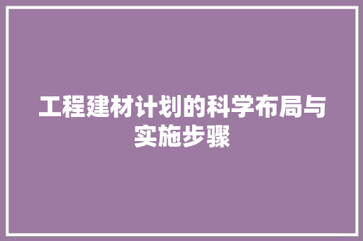 工程建材计划的科学布局与实施步骤