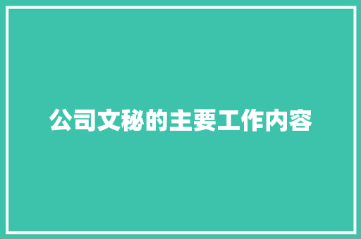 公司文秘的主要工作内容 写作社区