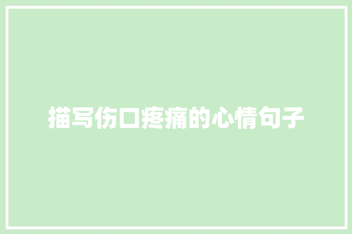 描写伤口疼痛的心情句子