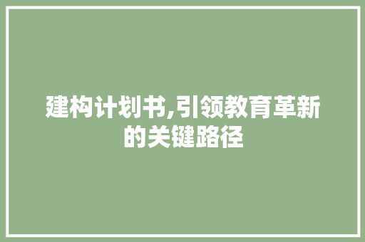 建构计划书,引领教育革新的关键路径