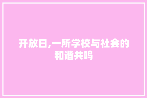 开放日,一所学校与社会的和谐共鸣