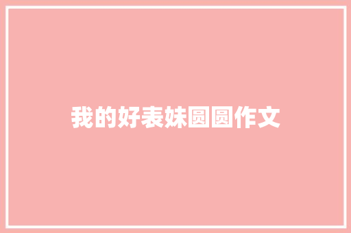 我的好表妹圆圆作文