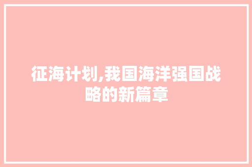 征海计划,我国海洋强国战略的新篇章