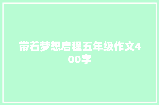 带着梦想启程五年级作文400字 简历模板