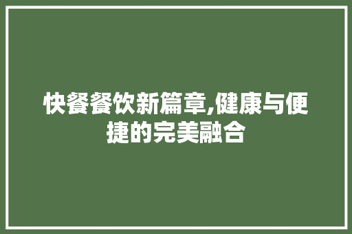 快餐餐饮新篇章,健康与便捷的完美融合