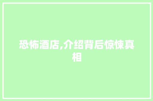 恐怖酒店,介绍背后惊悚真相