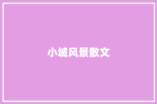 小城风景散文