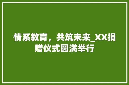 情系教育，共筑未来_XX捐赠仪式圆满举行