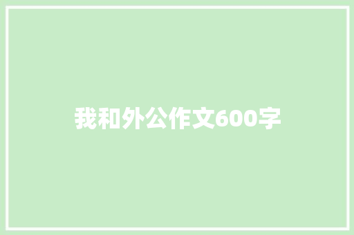 我和外公作文600字