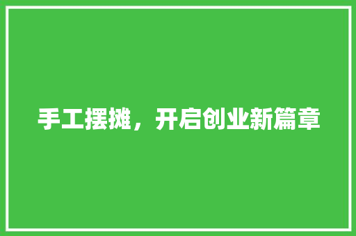 手工摆摊，开启创业新篇章