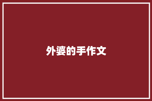 外婆的手作文