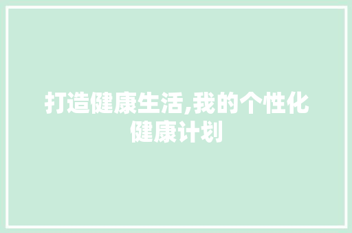 打造健康生活,我的个性化健康计划