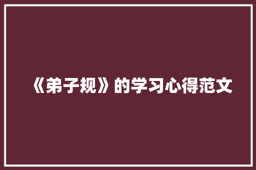 《弟子规》的学习心得范文 写作社区